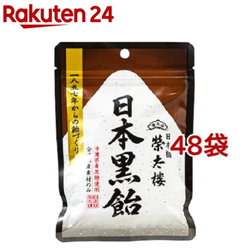 榮太樓 日本黒飴(90g*48袋セット)【榮太樓總本鋪】