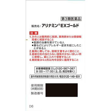 【第3類医薬品】アリナミンEX ゴールド(セルフメディケーション税制対象)(90錠*2コセット)【アリナミン】