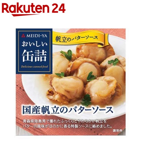 おいしい缶詰 国産帆立のバターソース(75g)【おいしい缶詰】 1