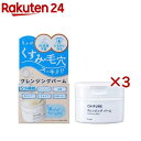 ちふれ クレンジングバーム(90g×3セット)【ちふれ】