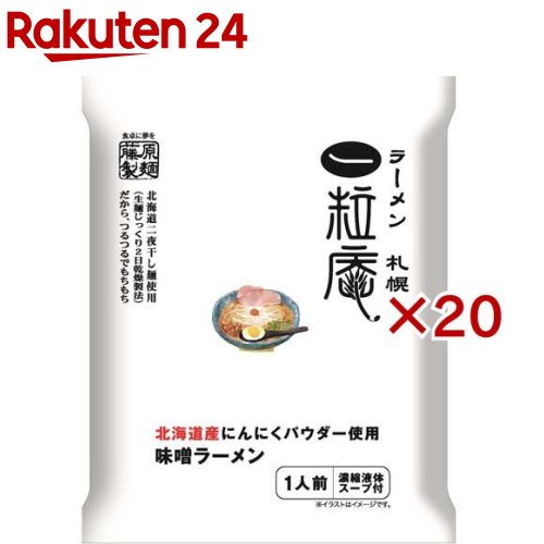 札幌一粒庵 味噌ラーメン(124g×20セット)【藤原製麺】