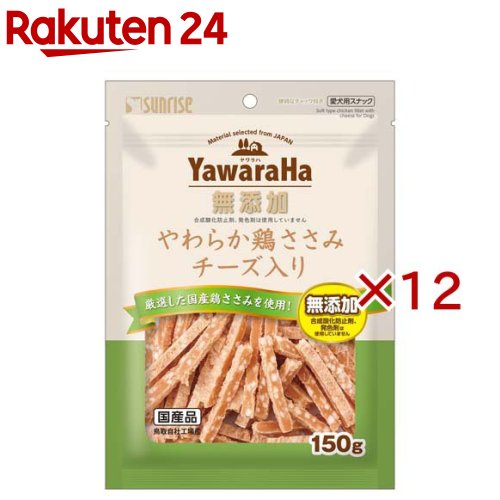 お店TOP＞ペット用品＞犬用食品(フード・おやつ)＞犬用おやつ(間食・スナック)＞犬用おやつ全部＞ヤワラハ やわらか鶏ささみ チーズ入り (150g×12セット)【ヤワラハ やわらか鶏ささみ チーズ入りの商品詳細】●厳選国産鶏ささみとチーズの安心スナック●素材本来のヘルシーな旨みと風味を生かしました●合成酸化防止剤と発色剤は一切使用していません●小型犬やシニア犬にも嬉しいやわらか食感●食べやすい大きさとやさしい食感にこだわっています●グルコサミンとコンドロイチンをバランス配合●便利なチャック付きパウチで美味しさ長持ち●たっぷり150g入った毎日のごほうび用おやつです【使用方法】超小型犬：1-4個 ／ 小型犬：4-8個 ／ 中型犬：8-13個 ／ 大型犬：13-23個 ／ 幼犬：1-4個【ヤワラハ やわらか鶏ささみ チーズ入りの原材料】肉類(鶏胸肉、鶏ササミ等)、穀類、でん粉類、食物繊維、油脂類、乳類(チーズ、ミルクカルシウム等)、グルコサミン(カニ由来)、サメ軟骨抽出物(コンドロイチンを含む)、リン酸化オリゴ糖カルシウム、増粘安定剤(加工デンプン、グリセリン)、保存料(ソルビン酸カリウム)、香料、ミネラル類(焼成カルシウム、リン酸カルシウム、炭酸カルシウム)、着色料(二酸化チタン、黄4、赤40、黄5)、アミノ酸類(ロイシン、リジン、バリン、イソロイシン、スレオニン、フェニルアラニン、メチオニン、ヒスチジン、トリプトファン)、酸化防止剤(ミックストコフェロール、ハーブ抽出物)【栄養成分】たん白質：13.5％以上、脂質：0.8％以上、粗繊維：2.0％以下、灰分：2.5％以下、水分：29.0％以下、代謝エネルギー：約275kcal／100g【原産国】日本【発売元、製造元、輸入元又は販売元】マルカン サンライズ事業部こちらの商品は、ペット用の商品です。※説明文は単品の内容です。リニューアルに伴い、パッケージ・内容等予告なく変更する場合がございます。予めご了承ください。・単品JAN：4973321949944マルカン サンライズ事業部583-0008 大阪府藤井寺市大井2-478-80120-64-7181広告文責：楽天グループ株式会社電話：050-5577-5043[犬用品]