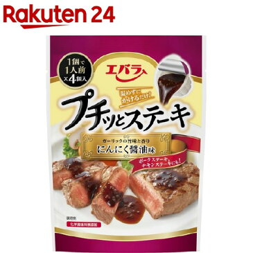 プチッとステーキ にんにく醤油味(1人分*4コ入)