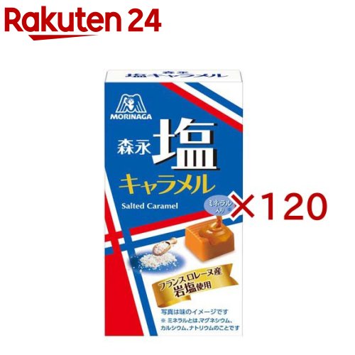 塩キャラメル(12粒入×120セット)