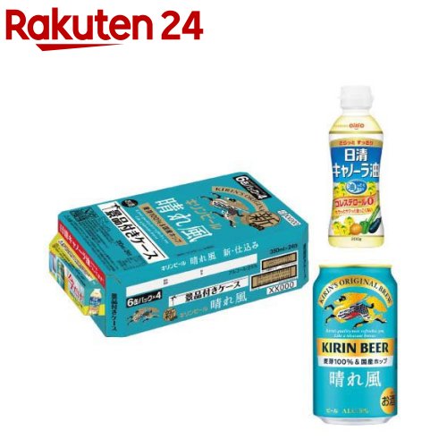 お店TOP＞水・飲料＞お酒＞国別(ビール)＞日本(国産ビール)＞キリンビール 晴れ風 景品付きケース (24本入×2セット(1本350ml))【キリンビール 晴れ風 景品付きケースの商品詳細】●「キリンビール 晴れ風」は「ビールとしてのうまみ」と「飲みやすさ」が両立したおいしさのビールです。●麦芽100％の麦のうまみと、ホップIBUKI(※)の爽やかな香りを感じられるきれいな味わいが特長です。※一部使用●日清キャノーラ油(内容量：200g)×1個付き。●アルコール度数：5％。【セット詳細】晴れ風350ml缶×24本、日清キャノーラ油(内容量：200g)×1個【品名・名称】ビール【キリンビール 晴れ風 景品付きケースの原材料】★晴れ風：麦芽(外国製造又は国内製造(5％未満))、ホップ★日清キャノーラ油：食用なたね油(国内製造)【栄養成分】★晴れ風100ml当たりエネルギー：39kcal、たんぱく質：0.4g、脂質：0g、炭水化物：2.5g(糖質：2.4g、食物繊維：0〜0.2g)、食塩相当量：0〜0.02g★日清キャノーラ油14gあたりたんぱく質：0g、脂質：14g(飽和脂肪酸：1g)、コレステロール：0mg、炭水化物：0g、食塩相当量：0g【アレルギー物質】なし【保存方法】・缶が破損することがあります。・缶への衝撃、冷凍庫保管、直射日光のあたる車内等高温になる場所での放置を避けてください。【注意事項】・飲酒は20歳になってから。・妊娠中や授乳期の飲酒は、胎児・乳児の発育に悪影響を与えるおそれがあります。【原産国】日本【ブランド】晴れ風【発売元、製造元、輸入元又は販売元】麒麟麦酒(キリンビール)20歳未満の方は、お酒をお買い上げいただけません。お酒は20歳になってから。※説明文は単品の内容です。リニューアルに伴い、パッケージ・内容等予告なく変更する場合がございます。予めご了承ください。・単品JAN：4901411154558麒麟麦酒(キリンビール)東京都中野区中野4-10-2 中野セントラルパークサウス0120-111-560広告文責：楽天グループ株式会社電話：050-5577-5043[アルコール飲料/ブランド：晴れ風/]