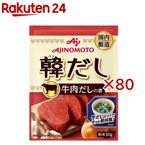 お店TOP＞フード＞調味料・油＞韓国調味料＞ダシダ＞味の素KK韓だし 牛肉だしの素 (50g×80セット)【味の素KK韓だし 牛肉だしの素の商品詳細】●じっくり煮込んだ牛肉のうま味に、にんにく、たまねぎ、スパイスを組み合わせた本格牛肉だしの素です。【品名・名称】牛肉だしの素【味の素KK韓だし 牛肉だしの素の原材料】食塩(国内製造)、乳糖、デキストリン、ぶどう糖、砂糖、ガーリックパウダー、たん白加水分解物、牛脂、食用油脂、オニオンパウダー、小麦粉、こしょう、酵母エキス調味料、牛骨エキス調味料、ビーフエキス調味料、ローストオニオンパウダー、粉末みそ、ゼラチン／調味料(アミノ酸等)、加工デンプン、カラメル色素、香料、(一部に小麦・乳成分・牛肉・大豆・ゼラチンを含む)【栄養成分】1食分(4g)あたり エネルギー：10kcal、脂質：0.16g、たんぱく質：0.43g、炭水化物：1.6g、食塩相当量：1.8g【アレルギー物質】乳製品、小麦、牛肉、大豆、ゼラチン【保存方法】常温【発売元、製造元、輸入元又は販売元】味の素※説明文は単品の内容です。商品に関するお電話でのお問合せは、下記までお願いいたします。受付時間 平日9：30-17：00(土日・祝日・6月第3金曜日・夏期休暇・年末年始を除く）)調味料・加工食品・その他：0120-68-8181クノールスープ製品：0120-40-5656具たっぷり味噌汁：0120-53-0606甘味料・アミノ酸含有食品：0120-16-0505味の素KK栄養ケア(アクアソリタ、アミノエールゼリーなど)：0120-814-222リニューアルに伴い、パッケージ・内容等予告なく変更する場合がございます。予めご了承ください。・単品JAN：4901001889358味の素104-8315 東京都中央区京橋1-15-1※お問合せ番号は商品詳細参照広告文責：楽天グループ株式会社電話：050-5577-5043[調味料]