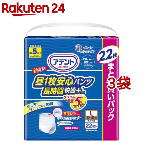 アテント 昼1枚安心パンツ 長時間快適プラス Lサイズ 男女共用(22枚入*3袋セット)【アテント】