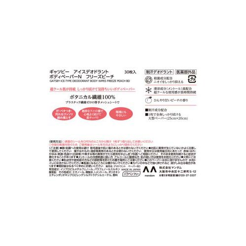 ギャツビー アイスデオドラント ボディペーパー フリーズピーチ(30枚入*3袋セット)【GATSBY(ギャツビー)】