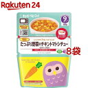 キユーピー レンジでチンするハッピーレシピ たっぷり野菜のチキントマトシチュー(100g*8袋セット)【キユーピー ベビーフード ハッピーレシピ】