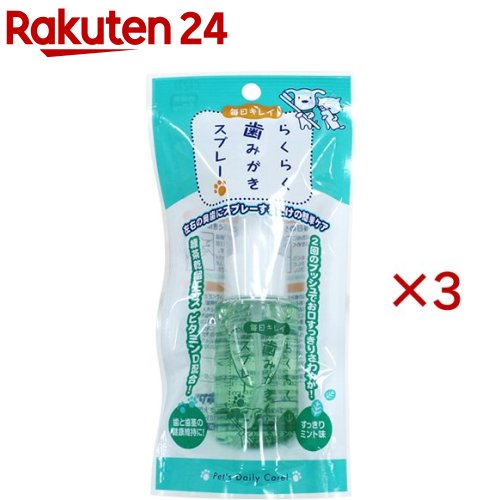 毎日キレイ らくらく歯みがきスプレー(50ml×3セット)【毎日キレイ らくらくケアシリーズ】