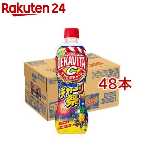 お店TOP＞水・飲料＞飲料・ソフトドリンク＞炭酸飲料＞炭酸飲料(スパークリング)＞デカビタC チャージ祭 塩パイン (24本入×2セット(1本500ml))【デカビタC チャージ祭 塩パインの商品詳細】●祭りの楽しさをデカビタらしく豪快に表現した塩パインフレーバーのデカビタ●マルチビタミン(※)、ローヤルゼリーエキス配合。※ ビタミンC、ビタミンB6、ナイアシン、パントテン酸●パインフレーバーの暑い時期にぴったりな爽やかで補給感のある味わい。【召し上がり方】凍らせないでください。容器が破損する場合があります。【品名・名称】炭酸飲料【デカビタC チャージ祭 塩パインの原材料】果糖ぶどう糖液糖(国内製造)、食塩、ローヤルゼリーエキス／炭酸、酸味料、香料、ビタミンC、塩化K、ナイアシンアミド、パントテン酸Ca、ビタミンB6、ビタミンB2、グルタミン酸Na、β-カロチン、ビタミンB12【栄養成分】100mlあたりエネルギー：49kcal、たんぱく質：0g、脂質：0g、炭水化物：12.2g、食塩相当量：0.10g、ビタミンB6：0.9mg、ビタミンC：20〜100mg、ナイアシン：7.3mg、パントテン酸：0.5〜4.0mg【アレルギー物質】-【保存方法】直射日光をさけて保管ください。【原産国】日本【ブランド】デカビタ【発売元、製造元、輸入元又は販売元】サントリーフーズ※説明文は単品の内容です。リニューアルに伴い、パッケージ・内容等予告なく変更する場合がございます。予めご了承ください。・単品JAN：4901777451049サントリーフーズ東京都港区芝浦3-1-10120-139-320広告文責：楽天グループ株式会社電話：050-5577-5043[ソフトドリンク・清涼飲料/ブランド：デカビタ/]