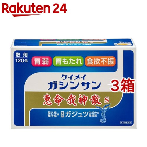 【第2類医薬品】恵命我神散S(120包*3箱セット)【恵命我神散】 1