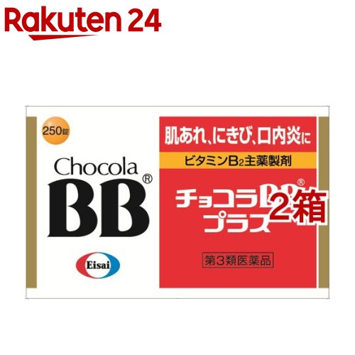 【第3類医薬品】チョコラBB プラス(250錠入*2コセット)【チョコラBB】