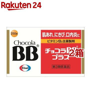 【第3類医薬品】チョコラBB プラス(250錠入*2コセット)【チョコラBB】