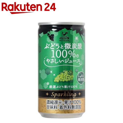 神戸居留地 ぶどうと微炭酸100％のやさしいジュース 缶 果汁100％ 甘味料 無添加(185ml 20本入)【神戸居留地】