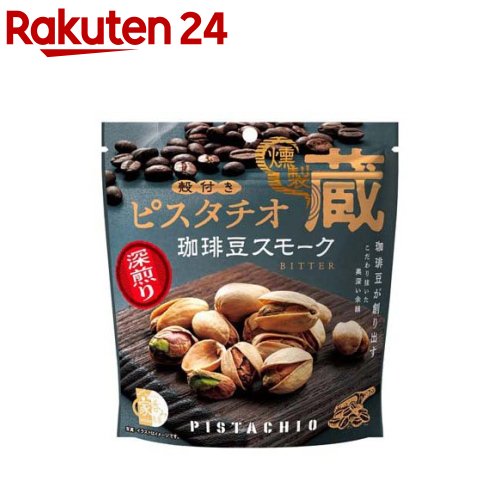 【訳あり】燻製蔵 殻付きピスタチオ 珈琲豆スモーク(65g)