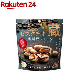 燻製蔵 殻付きピスタチオ 珈琲豆スモーク(65g)