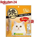 いなば チャオ 焼きかつお 本格かつおだし味(5本入 3袋セット)【チャオシリーズ(CIAO)】