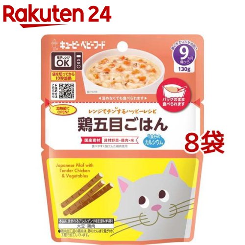 キユーピー レンジでチンするハッピーレシピ 鶏五目ごはん(130g*8袋セット)【キユーピー ベビーフード ハッピーレシピ】