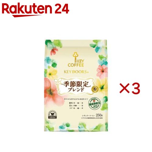 Other - KEY DOORS+ 季節ブレンド FP(250g×3セット)【キーコーヒー(KEY COFFEE)】