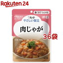 キユーピー やさしい献立 肉じゃが(100g*36コセット)【キューピーやさしい献立】