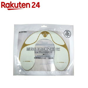 EMS マッスルパック2 ヒップエクササイズ 交換用替えパッド(1枚入)