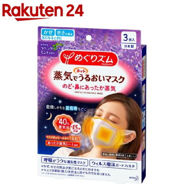 めぐりズム 蒸気でホットうるおいマスク ラベンダーミントの香り(3枚入)【mlg-u-20】【めぐりズム】