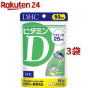 DHC ビタミンD 90日分(90粒入 3袋セット)【DHC サプリメント】