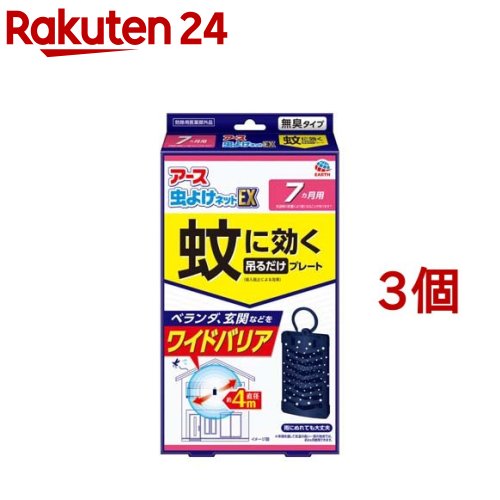 アース 虫よけネット EX ベランダ 玄関用 蚊に効く 吊るだけプレート 7ヵ月用(3個セット)【アース】のサムネイル