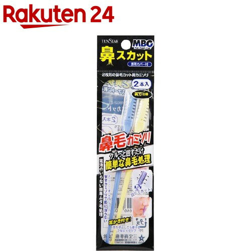 MBG 鼻スカット 携帯カバー付(2本入)【テンスター】[鼻毛 スッキリ 鼻孔 クルクル 剃り味 エチケット]