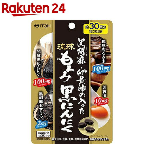 黒胡麻・卵黄油の入った琉球もろみ黒にんにく(90粒)【井藤漢方】