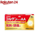 【第2類医薬品】コルゲンコーワAA(30錠(セルフメディケーション税制対象))【コルゲンコーワ】