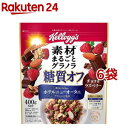 ケロッグ 素材まるごとグラノラ 糖質オフ チョコ＆ラズベリー(400g*6袋セット)【ケロッグ】