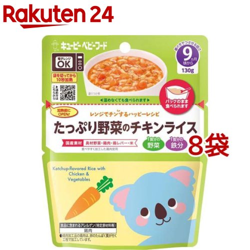 キユーピー レンジでチンするハッピーレシピ たっぷり野菜のチキンライス(130g*8袋セット)【キユーピー ベビーフード ハッピーレシピ】