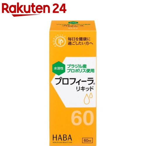 ハーバー プロフィーラ リキッド(60ml)【ハーバー(HABA)】