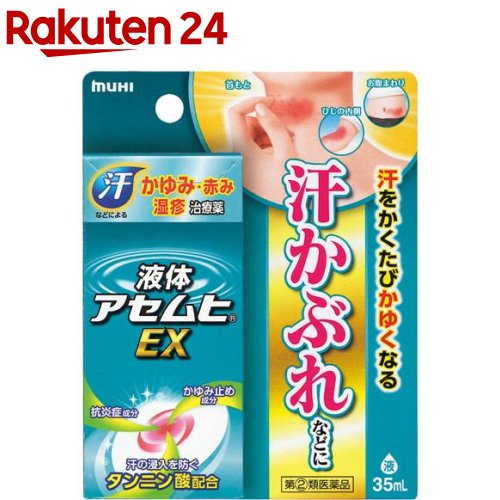 【第(2)類医薬品】液体アセムヒEX(セルフメディケーション税制対象)(35ml)【ムヒ】