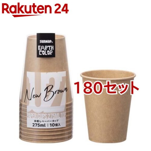 アースカラー 未晒しペーパーカップ 275ml C2710MZ(10個入*180セット)【サンナップ】 1