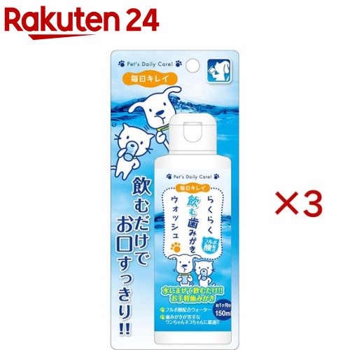 毎日キレイ らくらく飲む歯みがきウォッシュ(150ml×3セット)【毎日キレイ らくらくケアシリーズ】