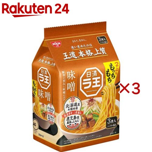 日清ラ王 味噌 パック(3食入×3セット)【日清ラ王】の楽天市場商品画像