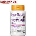 お店TOP＞健康食品＞サプリメント＞サプリメント成分 カ行(クケコ)＞コエンザイムQ10(CoQ10)＞ディアナチュラ コエンザイムQ10 (60粒)商品区分：栄養機能食品(栄養成分：ビオチン)【ディアナチュラ コエンザイムQ10の商品詳細】●2粒に国産の「コエンザイムQ10 90mg」+「11種類のビタミン」配合。内側からの元気と美を大切にする方を応援します。●ビオチンは、皮膚や粘膜の健康維持を助ける栄養素です。●香料・着色料・保存料無添加【栄養成分(栄養機能食品)】ビオチン【保健機能食品表示】ビオチンは、皮膚や粘膜の健康維持を助ける栄養素です。【召し上がり方】・1日2粒を目安に、水またはお湯とともにお召し上がりください。【ディアナチュラ コエンザイムQ10の原材料】オリーブ油、コエンザイムQ10、酵母エキス、ビタミンE含有植物油、ゼラチン、V.C、グリセリン、ナイアシン、ミツロウ、乳化剤、パントテン酸Ca、β-カロテン、V.B6、V.B2、V.B1、葉酸、ビオチン、V.B12【栄養成分】(1日2粒(920mg)あたり)エネルギー：5.84kcalたんぱく質：0.26g脂質：0.48g炭水化物：0.12gナトリウム：0.93mgビオチン：45μg(90％)V.C：80mgV.E：8mgV.B12：2μgナイアシン：11mgパントテン酸：5.5mg)葉酸：200μg()内の数値は栄養素等表示基準値（18歳以上、基準熱量2200kcal）に占める割合です。配合成分β-カロテン(V.A換算)：450μg【注意事項】・本品は多量摂取により疾病が治癒したり、より健康が増進するものではありません。・1日の摂取目安量を守って下さい。・妊娠中・授乳中の方、小児の使用はさけてください。・治療を受けている方、お薬を服用中の方は医師にご相談の上、お召し上がりください。・体質によりまれに身体に合わない場合があります。その場合は使用を中止してください。・体調や体質により、まれに発疹などのアレルギー症状が出る場合は使用を中止してください。・小児の手の届かない所に置いて下さい。・原料由来のにおいがありますが、品質には問題ありません。・保存環境によってはカプセルが付着する場合がありますが、品質に問題ありません。・本品は特定保健用食品と異なり、消費者庁長官による個別審査を受けたものではありません。・食生活は、主食、主菜、副菜を基本に、食事のバランスを。【原産国】日本【ブランド】Dear-Natura(ディアナチュラ)【発売元、製造元、輸入元又は販売元】アサヒグループ食品商品に関するお電話でのお問合せは、下記までお願いいたします。菓子、食品、健康食品、医薬品・指定医薬部外品、サプリメント、スキンケアなど：0120-630611ミルク、ベビーフード、乳幼児用品専用：0120-889283リニューアルに伴い、パッケージ・内容等予告なく変更する場合がございます。予めご了承ください。アサヒグループ食品130-8602 東京都墨田区吾妻橋1-23-1 アサヒグループ本社ビル ※お問合せ番号は商品詳細参照広告文責：楽天グループ株式会社電話：050-5577-5043[ビタミンサプリメント/ブランド：Dear-Natura(ディアナチュラ)/]