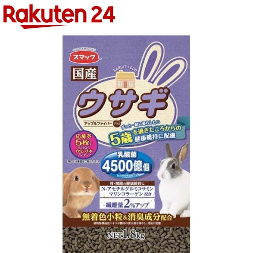 スマック ウサギ 5歳から(1.8kg)