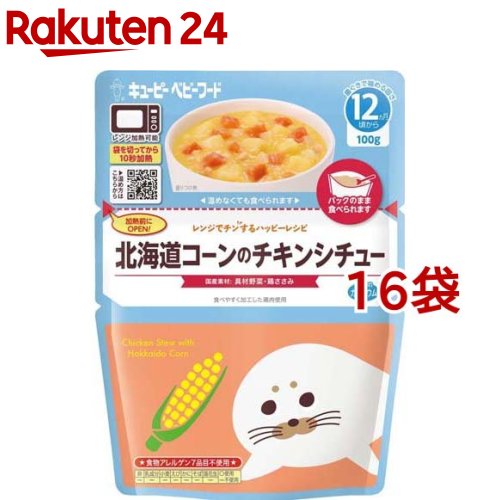 キユーピー レンジでチンするハッピーレシピ 北海道コーンのチキンシチュー(100g*16袋セット)【キユーピー ベビーフード ハッピーレシピ】