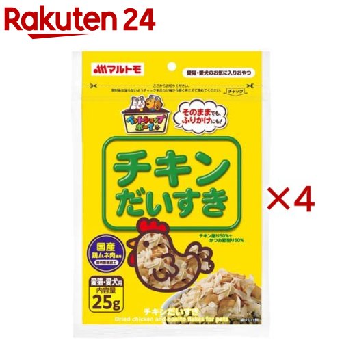 お店TOP＞ペット用品＞猫用食品(フード・おやつ)＞猫用おやつ＞無添加・無着色おやつ(猫用)＞マルトモ チキンだいすき (25g×4セット)【マルトモ チキンだいすきの商品詳細】国産の鶏ムネ肉とかつお節を100％使用したおやつです。薄くスライスしていますので食べやすく、おやつに適しています。ドライタイプ、ウェットタイプのペットフード等へのふりかけとしてもご利用いただけます。保存料、着色色は一切使用していません。【召し上がり方】ペットの健康状態、年齢、運動量を考慮した上でおやつとして1日2〜3回に分けてお与えください。【品名・名称】犬猫おやつ【マルトモ チキンだいすきの原材料】鶏肉、かつお節【栄養成分】粗タンパク質：65.0％以上、粗脂肪：1.0％以上、粗繊維：1.0％以下、粗灰分：8.0％以下、水分：21.0以下【保存方法】・直射日光を避け、常温にて保存してください。・開封後はチャックで口を閉じて冷蔵庫で保管し、出来るだけお早めにお与えください。【注意事項】・本製品は愛猫・愛犬用で、間食用です。主食として与えないでください・与え方の標準量および保存方法をお守り下さい・お子様がペットに与えるときは、大人が立ち会って下さい【原産国】日本【ブランド】マルトモ【発売元、製造元、輸入元又は販売元】マルトモこちらの商品は、ペット用の商品です。※説明文は単品の内容です。リニューアルに伴い、パッケージ・内容等予告なく変更する場合がございます。予めご了承ください。・単品JAN：4902833886454マルトモ799-3192 愛媛県伊予市米湊1696番地089-983-3888広告文責：楽天グループ株式会社電話：050-5577-5043[猫用品/ブランド：マルトモ/]