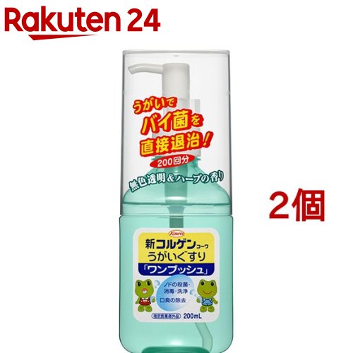 新コルゲンコーワうがい薬「ワンプッシュ」200ml (ケロちゃん コロちゃんデザイン のどの殺菌・消毒・洗浄に)[指定医薬部外品]