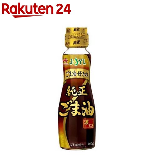 JOYL ごま油好きの 純正ごま油 瓶 ゴマ油100％(160g)
