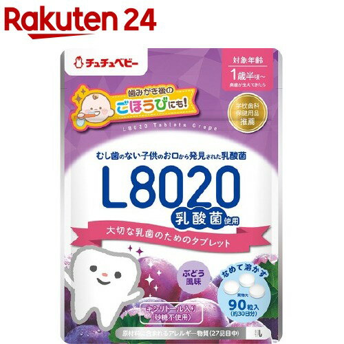 チュチュベビー L8020乳酸菌入タブレット ぶどう風味(90粒)【チュチュベビー】