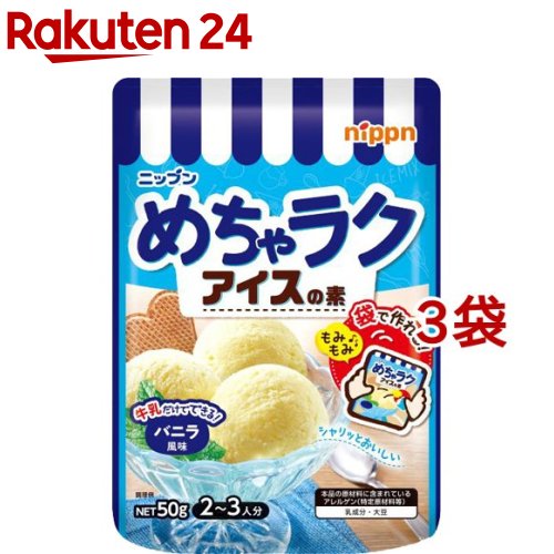 楽天楽天24ニップン めちゃラクアイスの素 バニラ風味（50g*3袋セット）【ニップン（NIPPN）】[お菓子づくり 夏休み 簡便]