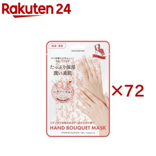 お店TOP＞日用品＞ハンドケア＞スペシャルケア(ハンドケア)＞ハンドパック＞KOCOSTAR(ココスター) ハンドブーケマスク RD レッド (72セット)商品区分：化粧品【KOCOSTAR(ココスター) ハンドブーケマスク RD レッドの商品詳細】●着色料・鉱物油・パラベン・エタノールの4つの成分を無添加にした処方のハンドマスク。●すべすべもちもちの手肌美人に導きます。●特殊防水素材を採用しているので手首をしっかりシールで止めれば液もれの心配もなく、スマートフォン操作やPC作業も可能です。●レッド：保湿・美肌●アールグレイの香り【販売名】ココスターハンドブーケマスクRD【使用方法】(1)ハンドマスクの中心を切り離します。(2)清潔にした手にハンドマスクをはめます。サイドにあるシールで手首を固定してとめてください。(3)そのまま20分おいてからハンドマスクを外してください。(4)お肌に残った液をすりこむように手全体になじませてください。洗い流しは不要です。【成分】水、BG、エチルヘキサン酸セチル、グリセリン、セテアリルアルコール、ジステアリン酸ポリグリセリル-3メチルグルコース、オリーブ油脂肪酸セテアリル、パルミチン酸、1、2-ヘキサンジオール、ステアリン酸グリセリル、シア脂、ステアリン酸、オリーブ油脂肪酸ソルビタン、カルボマー、アルギニン、カプリリルグリコール、パンテノール、水添ヤシ油、酢酸トコフェロール、クエン酸Na、ミリスチン酸、アラキン酸、オレイン酸、トリ(カプリル酸／カプリン酸)グリセリル、レチノール、ステアリン酸ポリグリセリル-10、ステアリン酸ポリグリセリル-2、水添レシチン、ステアリルアルコール、香料【注意事項】・本来の用途以外には使用しないでください。・使用中や使用後、または直射日光に当たったときに、赤み、はれ、かゆみ、刺激、色抜け(白斑等)や黒ずみ等の異常があらわれたときは使用を中止し、皮膚科専門医にご相談ください。続けてお使いになりますと悪化させることがあります。・お肌に異常が生じていないか、よく注意して使用してください。・傷やはれもの、しっしん等、異常のある部分にはお使いにならないでください。・目、鼻腔、口など粘膜部分に入らないようご注意ください。万が一入った場合は、すぐに水またはぬるま湯で洗い流してください。・日焼け後は、お肌の赤みやほてりがおさまってからご使用ください。・お子様の手の届かないところに保管してください。・火気の近くや極端に高温・多湿・低温の場所、温度変化の激しい場所、直射日光のあたる場所を避けてください。★取り扱い上の注意・開封後はお早めにお使いください。・ご使用になったハンドマスクは再度使用しないでください。・液だれにはご注意ください。衣服等につくとシミになることがあります。・美容液の色調に変化が生じる可能性がありますが、品質には問題ございません。【原産国】韓国【ブランド】KOCOSTAR【発売元、製造元、輸入元又は販売元】アイエスリンク※説明文は単品の内容です。リニューアルに伴い、パッケージ・内容等予告なく変更する場合がございます。予めご了承ください。・単品JAN：4570005521344アイエスリンク愛知県春日井市下条町1丁目2-280568-37-3170広告文責：楽天グループ株式会社電話：050-5577-5043[ハンドケア/ブランド：KOCOSTAR/]
