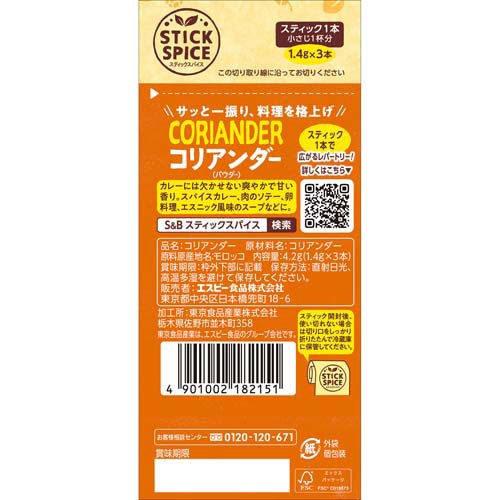 S＆B スティックスパイス コリアンダー(パウダー)(3本入×100セット(1本1.4g))