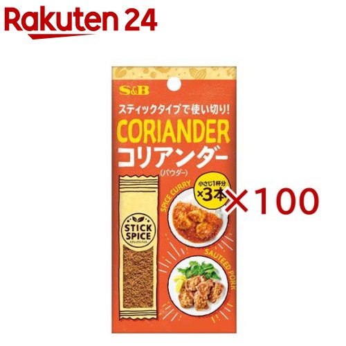S＆B スティックスパイス コリアンダー(パウダー)(3本入×100セット(1本1.4g))